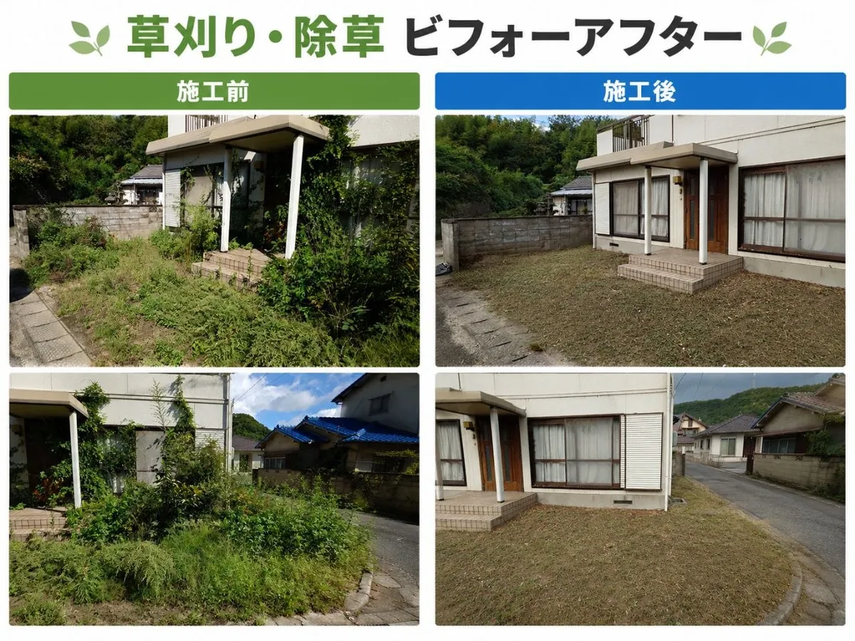 草刈り・除草：施工前・施工後の比較写真
