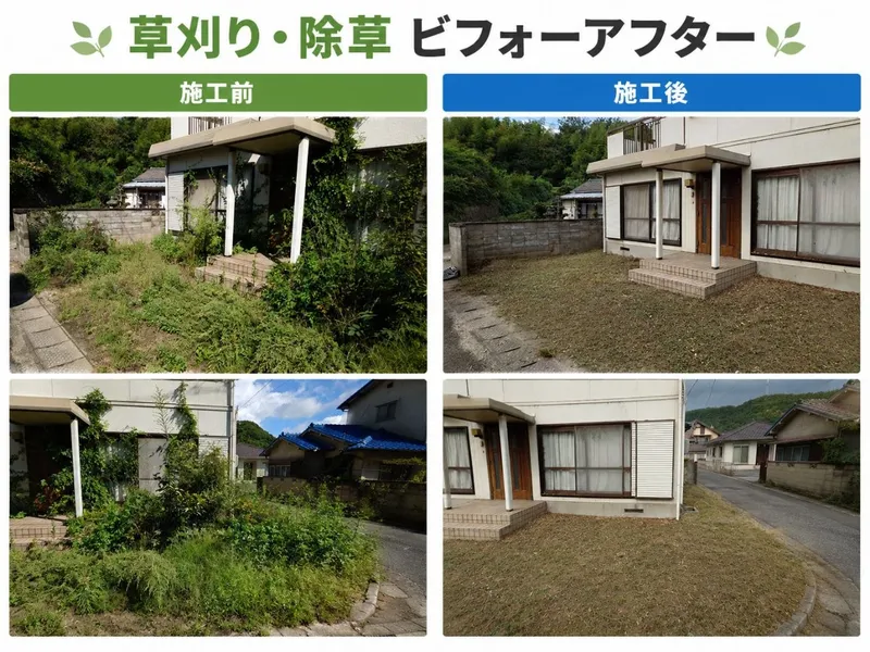 お庭の草刈り・除草｜ビフォーアフター