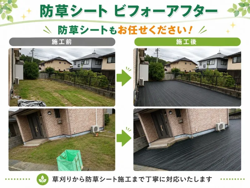 防草シート施工｜ビフォーアフター